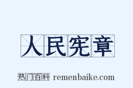 人民宪章是什么意思的图片